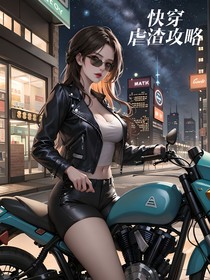 快穿之渣渣攻略逆