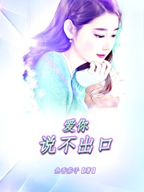 爱你说不出口1