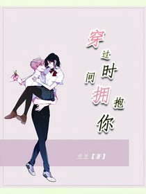 穿過時間擁抱你1