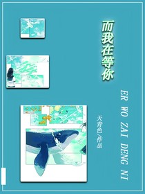 而我在等你1