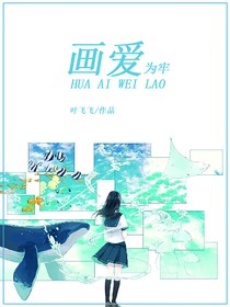 畫愛為牢1