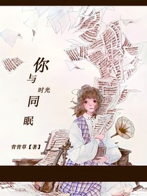 你與時光同眠