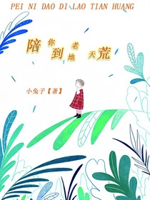 陪你到地老天荒1
