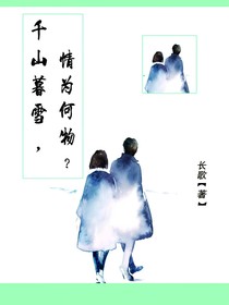 千山暮雪，情為何物？