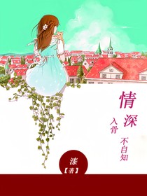 情深入骨不自知1