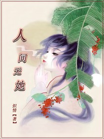 人間無她