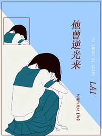 他曾逆光來(lái)