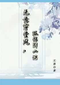 無意穿堂風(fēng)，孤倨引山洪