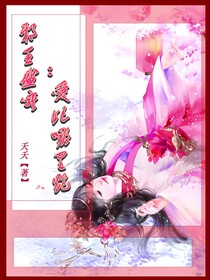 邪王盛寵：愛(ài)妃哪里跑