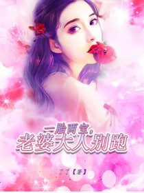 一胎兩寶，老婆大人別跑