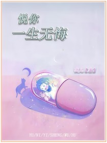 悦你一生无悔