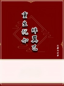 重生犹如蝉翼飞