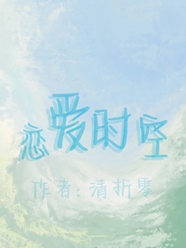 恋爱时空