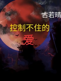 穿越之控制不住的愛