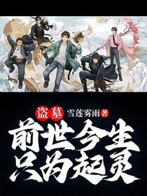 盗墓：前世今生，只为起灵