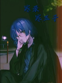 寒录