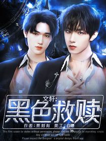 文轩：黑色救赎