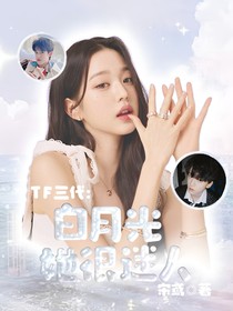 TF三代：白月光她很迷人