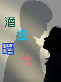 潜滋暗长