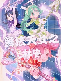 舞法天女之林安
