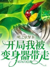 飓之驮拏多，开局我被变身器带走
