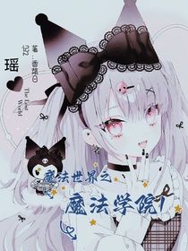 魔法世界之魔法学院1