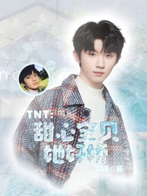 TNT：甜心宝贝她好娇