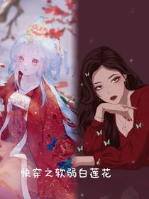 快穿之软弱白莲花