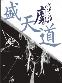 盛天魔道