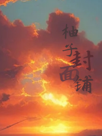 柚子封面铺（无偿封面）