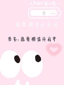 戀愛模式開啟中