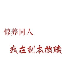 驚養(yǎng)同人：我在副本救贖