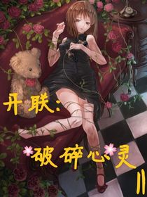 开联：破碎心灵