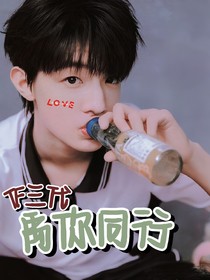TF三代：禹你同行
