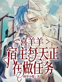 喜羊羊：宿主每天正在做任务-d016