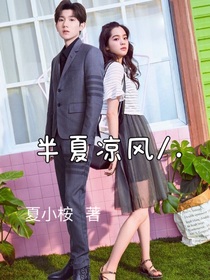 半夏涼風(fēng)……