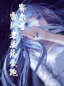 賽爾號(hào)：雷隊(duì)老婆總愛跑