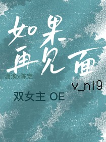如果再见面