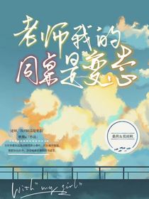 老師，我的同桌是變態(tài)