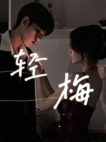 輕梅