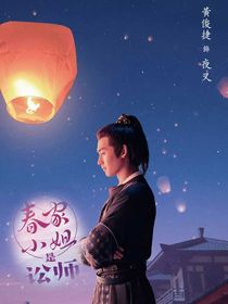 春家小姐是讼师