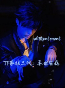 TF家族三代：末世生存