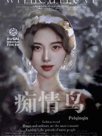 張澤禹：癡情鳥