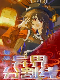 原神：异界分割线-d963