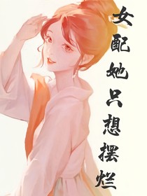 女配她只想摆烂