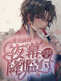 花夜前行：夜幕降临时