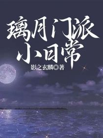璃月門派小日常