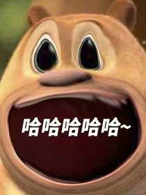 熊二和熊大
