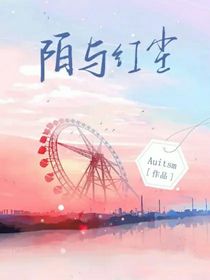 陌與紅塵