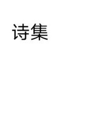 记康诗集